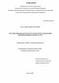 Пак, Александр Петрович. Организационная культура в системе управления предприятиями сферы услуг: дис. кандидат социологических наук: 22.00.08 - Социология управления. Тюмень. 2006. 169 с.
