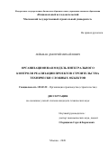 Лейбман Дмитрий Михайлович. Организационная модель интегрального контроля реализации проектов строительства технически сложных объектов: дис. кандидат наук: 05.02.22 - Организация производства (по отраслям). ФГБОУ ВО «Ивановский государственный политехнический университет». 2021. 153 с.