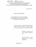 Иванова, Анна Генриховна. Организационная структура управления агропромышленным производством региона: На материалах Самарской области: дис. кандидат экономических наук: 08.00.05 - Экономика и управление народным хозяйством: теория управления экономическими системами; макроэкономика; экономика, организация и управление предприятиями, отраслями, комплексами; управление инновациями; региональная экономика; логистика; экономика труда. Балашиха. 2004. 152 с.