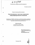 Егоров, Александр Вячеславович. Организационная структура управления диверсифицированной компанией: дис. кандидат экономических наук: 08.00.05 - Экономика и управление народным хозяйством: теория управления экономическими системами; макроэкономика; экономика, организация и управление предприятиями, отраслями, комплексами; управление инновациями; региональная экономика; логистика; экономика труда. Ульяновск. 2003. 168 с.