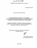 Кальметьев, Руслан Айратович. Организационная структура управления геофизическими предприятиями в условиях поздней стадии разработки нефтяных месторождений: дис. кандидат экономических наук: 08.00.05 - Экономика и управление народным хозяйством: теория управления экономическими системами; макроэкономика; экономика, организация и управление предприятиями, отраслями, комплексами; управление инновациями; региональная экономика; логистика; экономика труда. Уфа. 2005. 165 с.