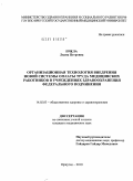 Пчела, Лидия Петровна. Организационная технология внедрения новой системы оплаты труда медицинских работников в учреждениях здравоохранения федерального подчинения: дис. кандидат медицинских наук: 14.00.33 - Общественное здоровье и здравоохранение. Москва. 2010. 257 с.