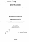 Сгибнев, Андрей Владиславович. Организационная трансформация систем управления при внедрении информационных технологий: дис. кандидат экономических наук: 08.00.05 - Экономика и управление народным хозяйством: теория управления экономическими системами; макроэкономика; экономика, организация и управление предприятиями, отраслями, комплексами; управление инновациями; региональная экономика; логистика; экономика труда. Москва. 2004. 147 с.