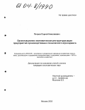 Петров, Сергей Николаевич. Организационно-экономическая реструктуризация предприятий производственно-технического агросервиса: дис. кандидат экономических наук: 08.00.05 - Экономика и управление народным хозяйством: теория управления экономическими системами; макроэкономика; экономика, организация и управление предприятиями, отраслями, комплексами; управление инновациями; региональная экономика; логистика; экономика труда. Москва. 2003. 149 с.