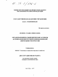 Леонова, Татьяна Николаевна. Организационно-экономические аспекты активизации венчурной инновационной деятельности в России: дис. кандидат экономических наук: 08.00.05 - Экономика и управление народным хозяйством: теория управления экономическими системами; макроэкономика; экономика, организация и управление предприятиями, отраслями, комплексами; управление инновациями; региональная экономика; логистика; экономика труда. Москва. 1997. 163 с.