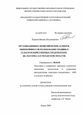 Жданов, Максим Владимирович. Организационно-экономические аспекты эффективного использования техники в сельскохозяйственных предприятиях: на материалах Рязанской области: дис. кандидат экономических наук: 08.00.05 - Экономика и управление народным хозяйством: теория управления экономическими системами; макроэкономика; экономика, организация и управление предприятиями, отраслями, комплексами; управление инновациями; региональная экономика; логистика; экономика труда. Рязань. 2009. 190 с.