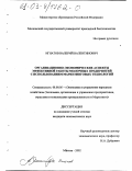 Игнатов, Валерий Валентинович. Организационно-экономические аспекты эффективной работы молочных предприятий с использованием маркетинговых технологий: дис. кандидат экономических наук: 08.00.05 - Экономика и управление народным хозяйством: теория управления экономическими системами; макроэкономика; экономика, организация и управление предприятиями, отраслями, комплексами; управление инновациями; региональная экономика; логистика; экономика труда. Москва. 2002. 142 с.