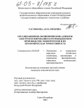 Распопова, Алла Юрьевна. Организационно-экономические аспекты электрофлокирования в промышленном производстве эндопротезов и их экономическая эффективность: дис. кандидат экономических наук: 08.00.05 - Экономика и управление народным хозяйством: теория управления экономическими системами; макроэкономика; экономика, организация и управление предприятиями, отраслями, комплексами; управление инновациями; региональная экономика; логистика; экономика труда. Санкт-Петербург. 2004. 170 с.