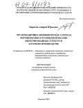 Борисов, Андрей Юрьевич. Организационно-экономические аспекты формирования и функционирования интегрированных структур в аграрном производстве: дис. кандидат экономических наук: 08.00.05 - Экономика и управление народным хозяйством: теория управления экономическими системами; макроэкономика; экономика, организация и управление предприятиями, отраслями, комплексами; управление инновациями; региональная экономика; логистика; экономика труда. Воронеж. 2003. 177 с.