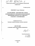 Федоренко, Татьяна Михайловна. Организационно-экономические аспекты формирования и регулирования взаимоотношений предприятий городского пассажирского транспорта с потребителями: дис. кандидат экономических наук: 08.00.05 - Экономика и управление народным хозяйством: теория управления экономическими системами; макроэкономика; экономика, организация и управление предприятиями, отраслями, комплексами; управление инновациями; региональная экономика; логистика; экономика труда. Ставрополь. 1999. 154 с.