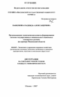 Вавилкина, Надежда Александровна. Организационно-экономические аспекты формирования системы государственных минимальных социальных стандартов в регионе: на примере Московской области: дис. кандидат экономических наук: 08.00.05 - Экономика и управление народным хозяйством: теория управления экономическими системами; макроэкономика; экономика, организация и управление предприятиями, отраслями, комплексами; управление инновациями; региональная экономика; логистика; экономика труда. Москва. 2007. 210 с.