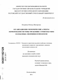 Швыденко, Наталья Викторовна. Организационно-экономические аспекты формирования системы управления строительством молодежных жилищных комплексов: дис. кандидат экономических наук: 08.00.05 - Экономика и управление народным хозяйством: теория управления экономическими системами; макроэкономика; экономика, организация и управление предприятиями, отраслями, комплексами; управление инновациями; региональная экономика; логистика; экономика труда. Ростов-на-Дону. 2011. 181 с.