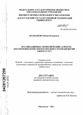 Шахбанова, Инара Кадировна. Организационно-экономические аспекты обеспечения конкурентоспособности предприятий сферы услуг: дис. кандидат экономических наук: 08.00.05 - Экономика и управление народным хозяйством: теория управления экономическими системами; макроэкономика; экономика, организация и управление предприятиями, отраслями, комплексами; управление инновациями; региональная экономика; логистика; экономика труда. Махачкала. 2012. 178 с.