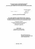 Сидоров, Алексей Сергеевич. Организационно-экономические аспекты планирования основных средств предприятия: на примере предприятий, оказывающих коммунальные услуги: дис. кандидат экономических наук: 08.00.05 - Экономика и управление народным хозяйством: теория управления экономическими системами; макроэкономика; экономика, организация и управление предприятиями, отраслями, комплексами; управление инновациями; региональная экономика; логистика; экономика труда. Белгород. 2011. 166 с.