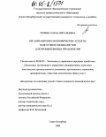Тюрина, Елена Витальевна. Организационно-экономические аспекты подготовки специалистов для промышленных предприятий: дис. кандидат экономических наук: 08.00.05 - Экономика и управление народным хозяйством: теория управления экономическими системами; макроэкономика; экономика, организация и управление предприятиями, отраслями, комплексами; управление инновациями; региональная экономика; логистика; экономика труда. Санкт-Петербург. 2004. 196 с.