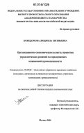 Божедомова, Людмила Евгеньевна. Организационно-экономические аспекты принятия управленческих решений на предприятиях кожевенной промышленности: дис. кандидат экономических наук: 08.00.05 - Экономика и управление народным хозяйством: теория управления экономическими системами; макроэкономика; экономика, организация и управление предприятиями, отраслями, комплексами; управление инновациями; региональная экономика; логистика; экономика труда. Москва. 2006. 175 с.