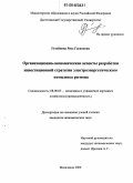 Гусейнова, Риза Гасановна. Организационно-экономические аспекты разработки инвестиционной стратегии электроэнергетического комплекса региона: дис. кандидат экономических наук: 08.00.05 - Экономика и управление народным хозяйством: теория управления экономическими системами; макроэкономика; экономика, организация и управление предприятиями, отраслями, комплексами; управление инновациями; региональная экономика; логистика; экономика труда. Махачкала. 2006. 125 с.