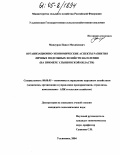 Мансуров, Павел Михайлович. Организационно-экономические аспекты развития личных подсобных хозяйств населения: На примере Ульяновской области: дис. кандидат экономических наук: 08.00.05 - Экономика и управление народным хозяйством: теория управления экономическими системами; макроэкономика; экономика, организация и управление предприятиями, отраслями, комплексами; управление инновациями; региональная экономика; логистика; экономика труда. Ульяновск. 2004. 240 с.