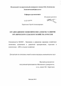 Харитонов, Сергей Александрович. Организационно-экономические аспекты развития органического сельского хозяйства в России: дис. кандидат наук: 08.00.05 - Экономика и управление народным хозяйством: теория управления экономическими системами; макроэкономика; экономика, организация и управление предприятиями, отраслями, комплексами; управление инновациями; региональная экономика; логистика; экономика труда. Москва. 2013. 187 с.