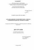 Савкин, Алексей Олегович. Организационно-экономические аспекты развития продовольственного рынка: дис. кандидат экономических наук: 08.00.05 - Экономика и управление народным хозяйством: теория управления экономическими системами; макроэкономика; экономика, организация и управление предприятиями, отраслями, комплексами; управление инновациями; региональная экономика; логистика; экономика труда. Белгород. 2006. 195 с.