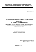 Караев Рустам Худоярович. Организационно-экономические аспекты развития рынка автосервисных услуг в условиях рыночной экономики (на материалах Республики Таджикистан): дис. кандидат наук: 08.00.05 - Экономика и управление народным хозяйством: теория управления экономическими системами; макроэкономика; экономика, организация и управление предприятиями, отраслями, комплексами; управление инновациями; региональная экономика; логистика; экономика труда. Таджикский государственный университет коммерции. 2016. 163 с.