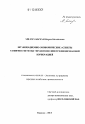 Милославская, Мария Михайловна. Организационно-экономические аспекты развития системы управления диверсифицированной корпорацией: дис. кандидат экономических наук: 08.00.05 - Экономика и управление народным хозяйством: теория управления экономическими системами; макроэкономика; экономика, организация и управление предприятиями, отраслями, комплексами; управление инновациями; региональная экономика; логистика; экономика труда. Королёв. 2012. 162 с.
