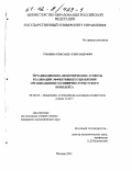 Урюпин, Александр Александрович. Организационно-экономические аспекты реализации эффективного управления организациями гостинично-туристского комплекса: дис. кандидат экономических наук: 08.00.05 - Экономика и управление народным хозяйством: теория управления экономическими системами; макроэкономика; экономика, организация и управление предприятиями, отраслями, комплексами; управление инновациями; региональная экономика; логистика; экономика труда. Москва. 2001. 149 с.