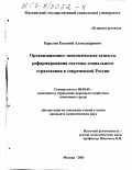 Карелов, Евгений Александрович. Организационно-экономические аспекты реформирования системы социального страхования в современной России: дис. кандидат экономических наук: 08.00.05 - Экономика и управление народным хозяйством: теория управления экономическими системами; макроэкономика; экономика, организация и управление предприятиями, отраслями, комплексами; управление инновациями; региональная экономика; логистика; экономика труда. Москва. 2003. 161 с.