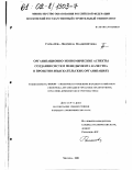 Горбачева, Людмила Владимировна. Организационно-экономические аспекты создания систем менеджмента качества в проектно-изыскательских организациях: дис. кандидат экономических наук: 08.00.05 - Экономика и управление народным хозяйством: теория управления экономическими системами; макроэкономика; экономика, организация и управление предприятиями, отраслями, комплексами; управление инновациями; региональная экономика; логистика; экономика труда. Москва. 2001. 165 с.