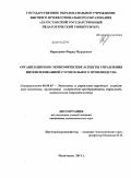 Караханов, Фарид Мурадович. Организационно-экономические аспекты управления интенсификацией строительного производства: дис. кандидат экономических наук: 08.00.05 - Экономика и управление народным хозяйством: теория управления экономическими системами; макроэкономика; экономика, организация и управление предприятиями, отраслями, комплексами; управление инновациями; региональная экономика; логистика; экономика труда. Махачкала. 2011. 127 с.