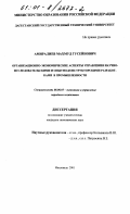 Амиралиев, Махмуд Гусейнович. Организационно-экономические аспекты управления научно-исследовательскими и опытно-конструкторскими разработками в промышленности: дис. кандидат экономических наук: 08.00.05 - Экономика и управление народным хозяйством: теория управления экономическими системами; макроэкономика; экономика, организация и управление предприятиями, отраслями, комплексами; управление инновациями; региональная экономика; логистика; экономика труда. Махачкала. 2001. 137 с.