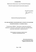 Цапинский, Владимир Владимирович. Организационно-экономические аспекты управления предприятиями в условиях рынка: дис. кандидат экономических наук: 08.00.05 - Экономика и управление народным хозяйством: теория управления экономическими системами; макроэкономика; экономика, организация и управление предприятиями, отраслями, комплексами; управление инновациями; региональная экономика; логистика; экономика труда. Омск. 2006. 185 с.