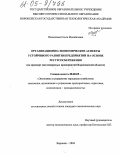 Пасынкова, Ольга Михайловна. Организационно-экономические аспекты устойчивого развития предприятий на основе ресурсосбережения: На примере масложировых предприятий Воронежской области: дис. кандидат экономических наук: 08.00.05 - Экономика и управление народным хозяйством: теория управления экономическими системами; макроэкономика; экономика, организация и управление предприятиями, отраслями, комплексами; управление инновациями; региональная экономика; логистика; экономика труда. Воронеж. 2004. 205 с.