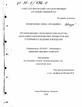 Кондрашова, Елена Аркадьевна. Организационно-экономические факторы адаптации технологических процессов для устойчивого ведения земледелия: дис. кандидат экономических наук: 08.00.05 - Экономика и управление народным хозяйством: теория управления экономическими системами; макроэкономика; экономика, организация и управление предприятиями, отраслями, комплексами; управление инновациями; региональная экономика; логистика; экономика труда. Санкт-Петербург-Пушкин. 1998. 157 с.