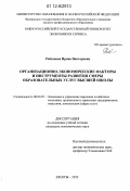 Рейханова, Ирина Викторовна. Организационно-экономические факторы и инструменты развития сферы образовательных услуг высшей школы: дис. кандидат экономических наук: 08.00.05 - Экономика и управление народным хозяйством: теория управления экономическими системами; макроэкономика; экономика, организация и управление предприятиями, отраслями, комплексами; управление инновациями; региональная экономика; логистика; экономика труда. Шахты. 2012. 224 с.