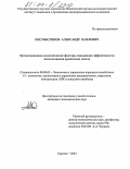 Несмысленов, Александр Павлович. Организационно-экономические факторы повышения эффективности использования орошаемых земель: дис. кандидат экономических наук: 08.00.05 - Экономика и управление народным хозяйством: теория управления экономическими системами; макроэкономика; экономика, организация и управление предприятиями, отраслями, комплексами; управление инновациями; региональная экономика; логистика; экономика труда. Саратов. 2004. 150 с.