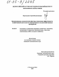 Воротынцев, Сергей Валентинович. Организационно-экономические факторы повышения эффективности хозяйственной деятельности корпоративных сельскохозяйственных предприятий: дис. кандидат экономических наук: 08.00.05 - Экономика и управление народным хозяйством: теория управления экономическими системами; макроэкономика; экономика, организация и управление предприятиями, отраслями, комплексами; управление инновациями; региональная экономика; логистика; экономика труда. Ростов-на-Дону. 2005. 166 с.