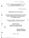 Денин, Николай Васильевич. Организационно-экономические факторы роста эффективности птицеводства в условиях рынка: дис. кандидат экономических наук: 08.00.05 - Экономика и управление народным хозяйством: теория управления экономическими системами; макроэкономика; экономика, организация и управление предприятиями, отраслями, комплексами; управление инновациями; региональная экономика; логистика; экономика труда. Москва. 1999. 175 с.