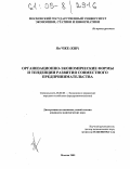 Ян Чже. Организационно-экономические формы и тенденции развития совместного предпринимательства: дис. кандидат экономических наук: 08.00.05 - Экономика и управление народным хозяйством: теория управления экономическими системами; макроэкономика; экономика, организация и управление предприятиями, отраслями, комплексами; управление инновациями; региональная экономика; логистика; экономика труда. Москва. 2005. 142 с.