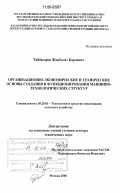 Тайбасаров, Жанболат Караевич. Организационно-экономические и технические основы создания и функционирования машинно-технологических структур: дис. доктор технических наук: 05.20.01 - Технологии и средства механизации сельского хозяйства. Москва. 2006. 368 с.