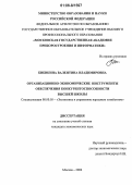Бибикина, Валентина Владимировна. Организационно-экономические инструменты обеспечения конкурентоспособности высшей школы: дис. кандидат экономических наук: 08.00.05 - Экономика и управление народным хозяйством: теория управления экономическими системами; макроэкономика; экономика, организация и управление предприятиями, отраслями, комплексами; управление инновациями; региональная экономика; логистика; экономика труда. Москва. 2006. 144 с.