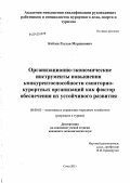 Коблев, Руслан Мурдинович. Организационно-экономические инструменты повышения конкурентоспособности санаторно-курортных организаций как фактор обеспечения их устойчивого развития: дис. кандидат экономических наук: 08.00.05 - Экономика и управление народным хозяйством: теория управления экономическими системами; макроэкономика; экономика, организация и управление предприятиями, отраслями, комплексами; управление инновациями; региональная экономика; логистика; экономика труда. Сочи. 2011. 194 с.