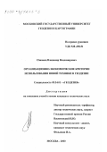 Ознамец, Владимир Владимирович. Организационно-экономические критерии использования новой техники в геодезии: дис. кандидат технических наук: 05.24.01 - Геодезия. Москва. 2000. 124 с.