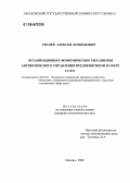 Рвачёв, Алексей Леонидович. Организационно-экономические механизмы антикризисного управления предприятиями в сфере услуг: дис. кандидат экономических наук: 08.00.05 - Экономика и управление народным хозяйством: теория управления экономическими системами; макроэкономика; экономика, организация и управление предприятиями, отраслями, комплексами; управление инновациями; региональная экономика; логистика; экономика труда. Москва. 2006. 158 с.