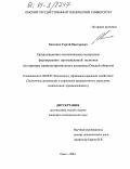 Евсеенко, Сергей Викторович. Организационно-экономические механизмы формирования промышленной политики: На примере машиностроительного комплекса Омской области: дис. кандидат экономических наук: 08.00.05 - Экономика и управление народным хозяйством: теория управления экономическими системами; макроэкономика; экономика, организация и управление предприятиями, отраслями, комплексами; управление инновациями; региональная экономика; логистика; экономика труда. Омск. 2004. 186 с.