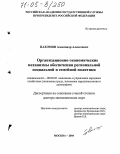 Пахомов, Александр Алексеевич. Организационно-экономические механизмы обеспечения региональной социальной и семейной политики: дис. доктор экономических наук: 08.00.05 - Экономика и управление народным хозяйством: теория управления экономическими системами; макроэкономика; экономика, организация и управление предприятиями, отраслями, комплексами; управление инновациями; региональная экономика; логистика; экономика труда. Москва. 2004. 329 с.