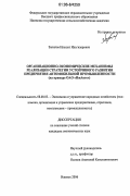 Залилов, Ильшат Ильгизарович. Организационно-экономические механизмы реализации стратегии устойчивого развития предприятия автомобильной промышленности: На примере ОАО "ИжАвто": дис. кандидат экономических наук: 08.00.05 - Экономика и управление народным хозяйством: теория управления экономическими системами; макроэкономика; экономика, организация и управление предприятиями, отраслями, комплексами; управление инновациями; региональная экономика; логистика; экономика труда. Ижевск. 2006. 229 с.