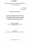 Захаров, Илья Владимирович. Организационно-экономические механизмы стабильного развития промышленных предприятий: дис. кандидат экономических наук: 08.00.05 - Экономика и управление народным хозяйством: теория управления экономическими системами; макроэкономика; экономика, организация и управление предприятиями, отраслями, комплексами; управление инновациями; региональная экономика; логистика; экономика труда. Нижний Новгород. 2007. 214 с.