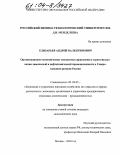 Елизарьев, Андрей Валентинович. Организационно-экономические механизмы управления и стратегия развития химической и нефтехимической промышленности в Северо-Западном регионе России: дис. кандидат экономических наук: 08.00.05 - Экономика и управление народным хозяйством: теория управления экономическими системами; макроэкономика; экономика, организация и управление предприятиями, отраслями, комплексами; управление инновациями; региональная экономика; логистика; экономика труда. Москва. 2004. 200 с.