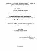Трубачев, Николай Александрович. Организационно-экономические механизмы управления комплексными социально ориентированными инновационными проектами: на примере здравоохранения: дис. кандидат экономических наук: 08.00.05 - Экономика и управление народным хозяйством: теория управления экономическими системами; макроэкономика; экономика, организация и управление предприятиями, отраслями, комплексами; управление инновациями; региональная экономика; логистика; экономика труда. Москва. 2010. 175 с.